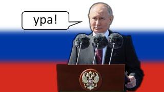 Putin: ура!  (2000~2007/2012~2023)