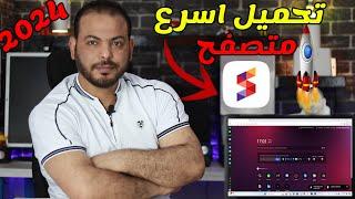 تحميل وتثبيت أسرع متصفح في العالم مع أفضل الإعدادات لجميع الأجهزة 2024 