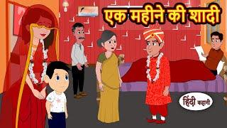 एक महीने की शादी Story in Hindi | Bedtime Stories | Moral Stories | Fairy Tales | Kahani Storytime