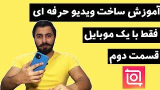 آموزش ساخت ویدیو حرفه با موبایل / آموزش کار با برنامه اینشات