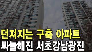 싸늘해진 서초강남광진 던져지는 구축 아파트