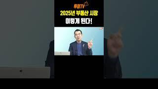 이상우 대표, 2025년 부동산 시장 '끝장' 선언!  ‍️생존 전략은?  #김제경소장 #부동산 #투미tv #이상우대표님 #2025년부동산전망