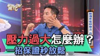 【精華版】壓力過大怎麼辦？一招保證秒放鬆