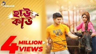 How Cow | হাউ কাউ । Full Drama | Niloy Alamgir | Heme । Mehedi Hassan Hridoy | New Natok 2024