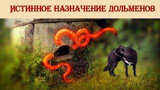 Истинное назначение дольменов