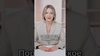 Как подать заявку на гражданство Португалии?