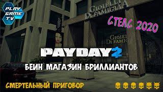 PAYDAY2 БЕИН МАГАЗИН БРИЛЛИАНТОВ СТЕЛС / СМЕРТЕЛЬНЫЙ ПРИГОВОР / 2020