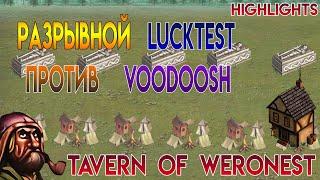 Разрывной LUCKTEST против Voodoosh (Weronest - Герои 3)