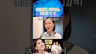 장윤정의 이유있는 자신감 #shorts #장윤정