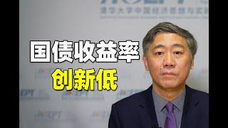 李稻葵：10年期国债收益率屡创新低，好事还是坏事？正好借着这个机会顺势而为，多发国债，用以化债，全社会经济就能够尽快回暖【清华大学李稻葵】