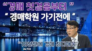 경매 첫걸음 부터 !  값비싼 경매학원 가기전  꼭 보세요~^^