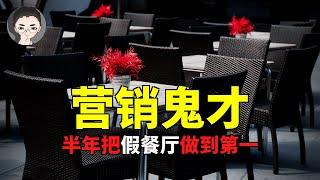 这才是营销！他如何只用半年，把不存在的餐厅做到5星排名第一？最强心理操控及营销策略详细分析。