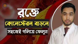 কোলেস্টেরল কমানোর খাবার ||Dr.Mohammad Joni