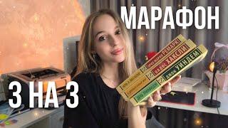 3 КНИГИ за 3 ДНЯ | МАРАФОН эксклюзивной классики | Ремарк, Уиндем, Хаксли