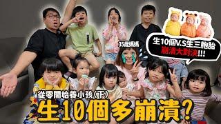 【從零開始養】小孩(下)!生10個VS三胞胎誰比較崩潰?一個月開銷很大?手足越吵感情越好?職能治療師童童老師來解惑!【許伯簡芝】