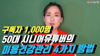 ‍️구독자1,000명 50대 초보유튜버의 미용건강관리️ 4가지 방법 | 귀만 만져도 동안이 | 국선도, 오카리나 | 시니어봄tv장해영