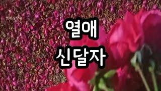 [시낭송] 열애 - 신달자/ 표제시/영애시낭송