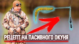 РЕЦЕПТ ДЛЯ ЛОВЛІ ПАСИВНОГО ОКУНЯ