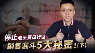 躺平的銷售漏斗還能起死回生嗎？公開销售漏斗5大秘密！(下)｜銷售漏斗應用｜行銷漏斗｜销售流程｜营销漏斗