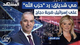 مي شدياق: هذه حقيقة خالي العميل الإسرائيلي - توتر عالي