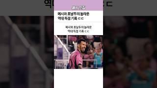 메시와 ‘호날두’의 놀라운 역대 득점 기록ㄷㄷ