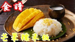 芒果糯米飯 Mango sticky rice 泰式做法 濃濃的椰奶香 不用到泰國 在家就能自己DIY