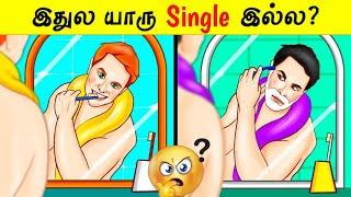 இதுல யாரு single இல்ல?| Facts in Tamil_Facts in Minutes_Minutes Mystery_Info Bytes #Shorts