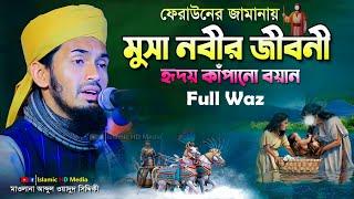 মুসা নবীর জীবনী নিয়ে ফুল ওয়াজ | Musa Nobir Kahini | Abdul Wadud Siddiki waz