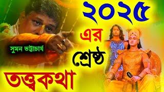 2025 এর শ্রেষ্ঠ তত্ত্বকথা সুমন ভট্টাচার্য [Suman Bhattacharya Kirtan][Suman Bhattacharjee new Kirtan