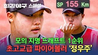 [스페셜] 이대호를 상대로 삼구삼진?! 몬스터즈 단체 멘붕‍ 오게 한 고교 야구 최대어 '정우주'‍ | 최강야구 | JTBC 240812 방송