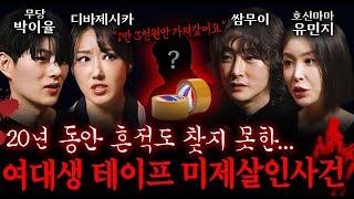 ※실제 사건※ 너무 특이한 범행 방식, 그런데 흔적이 전혀 없다? 광주 여대생 테이프 미제 살인 사건ㅣ괴담을 보다 EP.11