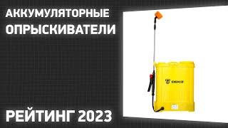 ТОП—7. Лучшие аккумуляторные опрыскиватели для сада и огорода. Рейтинг 2023 года!