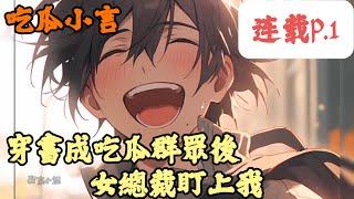 【都市】《連載p.1》【穿書成吃瓜群眾後，女總裁盯上我】吃瓜小言 1-271章節  只是因為過馬路時多看了兩眼，沒想到就穿越成狗屎小說裡的路人甲，