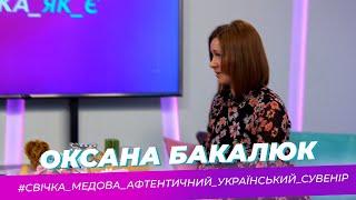 Така як є — Оксана Бакалюк — Тернопіль1