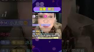 #金星張蘭     一個敢說一個敢回