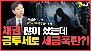 폐지 vs 유예 논란의 '금투세' 도대체 뭐가 바뀌는 걸까?｜김철종 세무사 1부