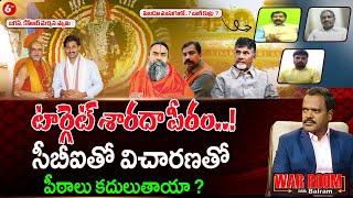 War Room With Balram: Complaints On Sharada Peetham.! Target Jagan’s Swamy  || 6TV