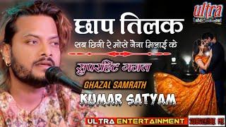 छाप तिलक II Chap Tilak II Kumar Satyam Gazal live Show Bihar #kumarsatyamm