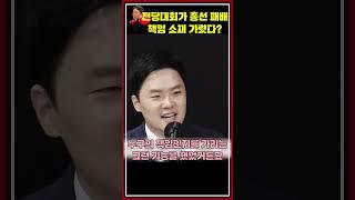 [류병수의 강펀치] 구자룡 "백서도 하나의 자료, 유권자 마음 알 수 있었던 전당대회"#shorts