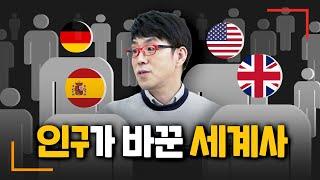 인구 덕에 흥망성쇠? 다시 쓴 영국/미국/독일/소련의 역사