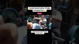 Часть 6. Как накачать грудь и бицепс? Олдскул программа Александра Фёдорова