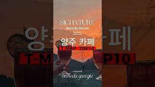 양주 카페 티맵 랭킹 탑10