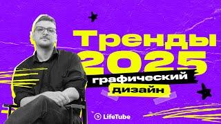 ТРЕНДЫ ДИЗАЙНА 2025