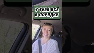 В моменте ВСЕ В ПОРЯДКЕ!