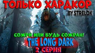 THE LONG DARK/ХАРДКОР/2 СЕРИЯ/By STRELOK