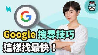 學起來！Google 搜尋欄這樣打，幫你快速精準找到需要資料！