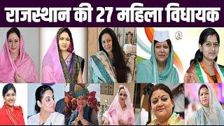 राजस्थान की 27 महिला विधायक | LADIES MLA RAJASTHAN | MEENA KI AWAAZ