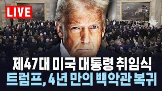 [생중계] 제47대 미국 대통령 취임식…트럼프, 4년 만의 백악관 복귀 / YTN
