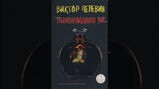 Виктор Пелевин – Transhumanism Inc