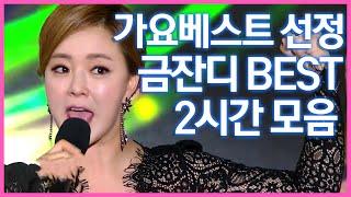 가요베스트 선정! 트롯여제 금잔디 BEST 2시간 모음 #미스터트롯2 #트로트메들리 #트로트